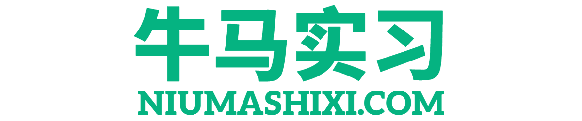 牛马实习【NIUMASHIXI.COM】实习生招聘网
