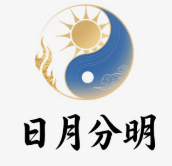 日月分明